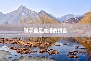 皲手茧足成语的拼音