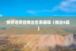温馨经典语录情感短语（精选40句）