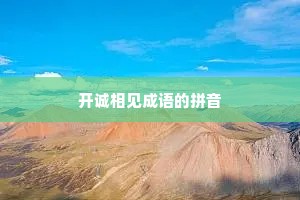 开诚相见成语的拼音