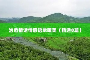 检察官的情感经典语录（精选40句）