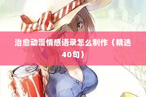 治愈动漫情感语录怎么制作（精选40句）