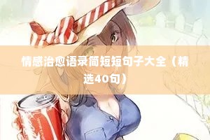 情感治愈语录简短短句子大全（精选40句）