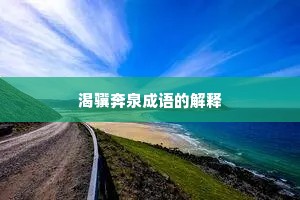 渴骥奔泉成语的解释