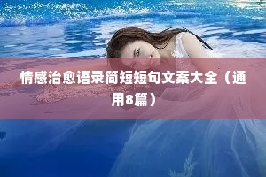 情感治愈语录简短短句文案大全（通用8篇）
