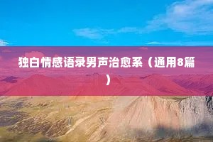 独白情感语录男声治愈系（通用8篇）