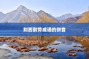 刻苦耐劳成语的拼音