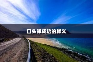 口头禅成语的释义