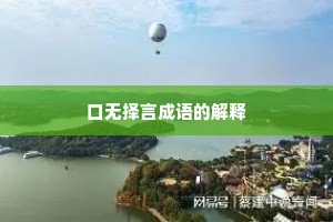 口无择言成语的解释