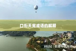 口衔天宪成语的解释