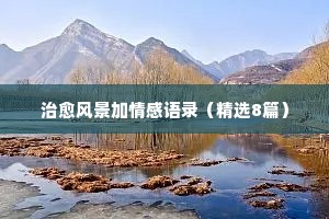 女生情感经典语录简短霸气长句（通用8篇）