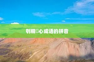 刳精鉥心成语的拼音