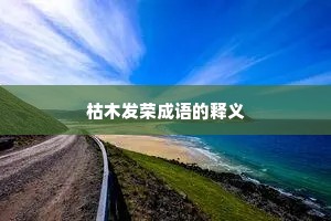 枯木发荣成语的释义