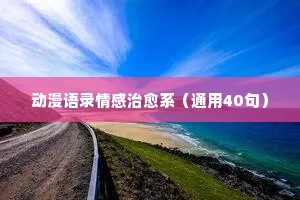 电影情感经典语录音频素材（通用40句）