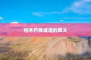 枯木朽株成语的释义