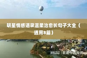 女生的情感生活经典语录（精选8篇）