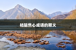 枯脑焦心成语的释义