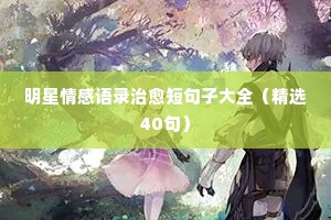 情感经典语录音频哪找的（精选40句）