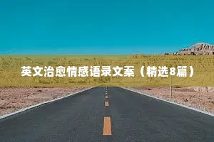右传之八章的成语解释