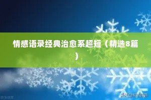 文学与情感经典语录（通用40句）