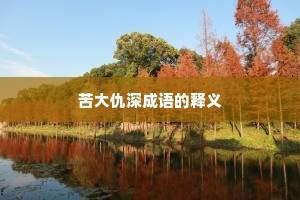 苦大仇深成语的释义