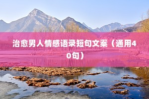 情感点点滴滴经典语录（精选8篇）