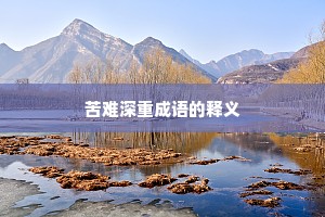 苦难深重成语的释义
