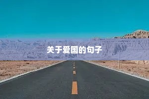 中考励志的话正能量句子（精选50句）