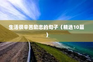 发朋友圈改变自己的励志句子（通用10篇）