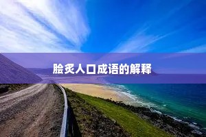 脍炙人口成语的解释