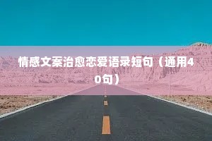 激发情感的句子经典语录（精选40句）