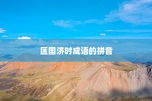 匡国济时成语的拼音