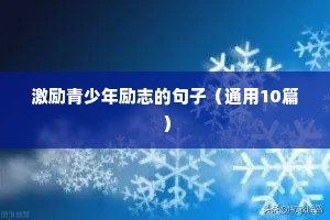 人生充满阳光的经典励志句子（精选50句）