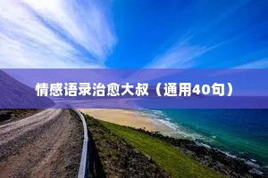 情感100种经典语录（精选40句）