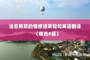 情感经典语录100张（精选8篇）