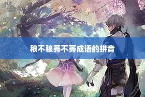 稂不稂莠不莠成语的拼音