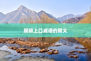 朗朗上口成语的释义