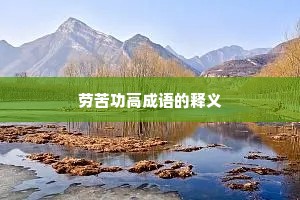 劳苦功高成语的释义