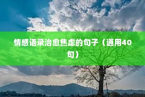 情感经典语录卡通人物（通用40句）