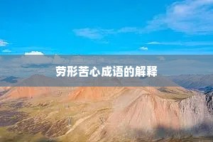 劳形苦心成语的解释