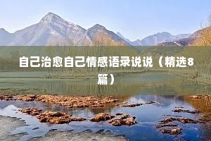 靳东情感经典语录（通用40句）