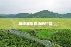 牢骚满腹成语的拼音