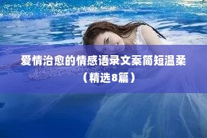 最火情感经典语录短句（精选8篇）