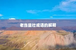 老当益壮成语的解释