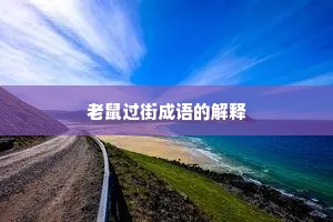 老鼠过街成语的解释