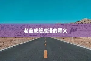 老羞成怒成语的释义