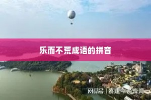 乐而不荒成语的拼音