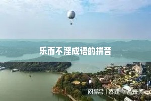 乐而不淫成语的拼音