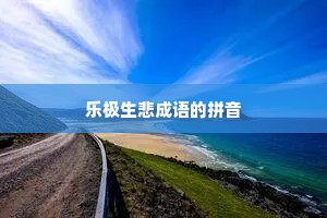 乐极生悲成语的拼音
