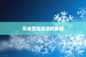 乐嗟苦咄成语的解释