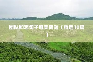 晚安励志正能量的句子和图片（通用10篇）